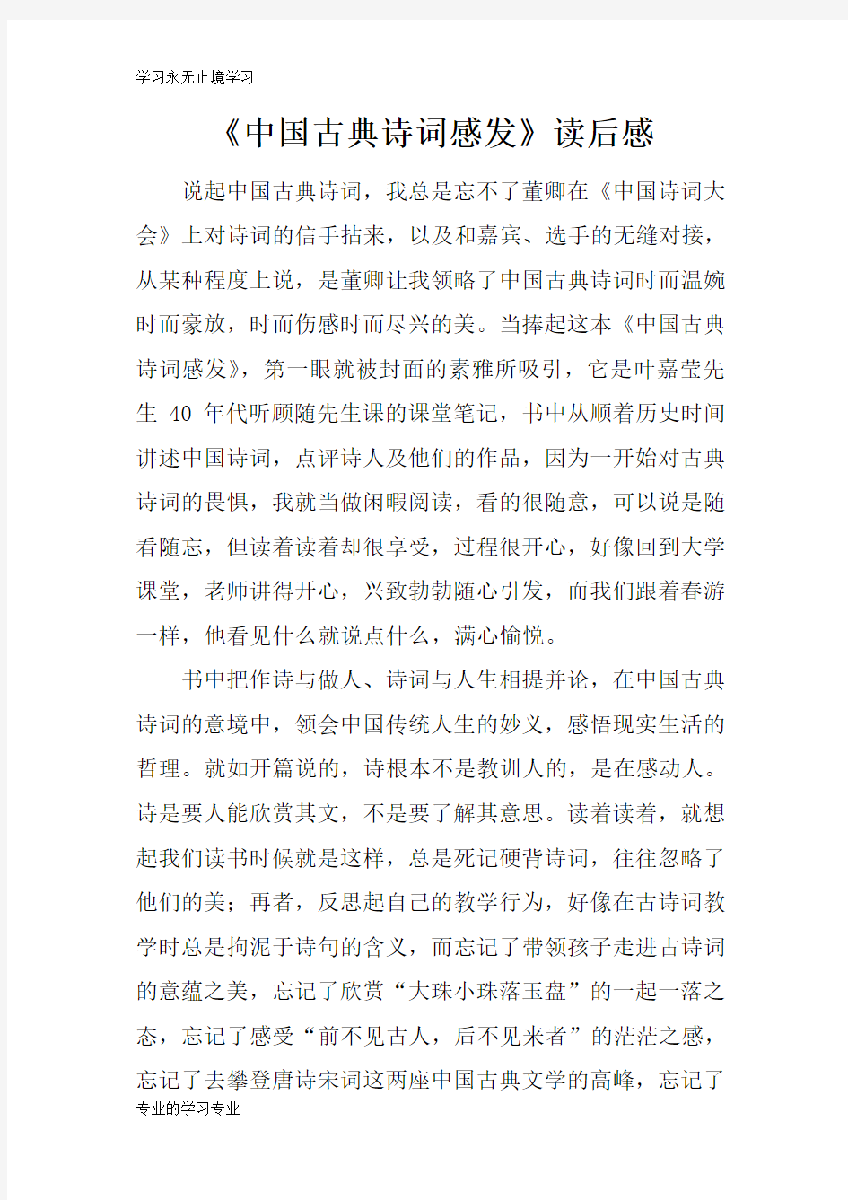 《中国古典诗词感发》读后学习有感