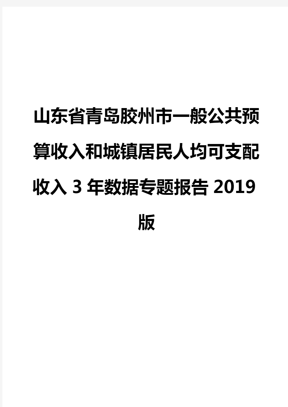 山东省青岛胶州市一般公共预算收入和城镇居民人均可支配收入3年数据专题报告2019版