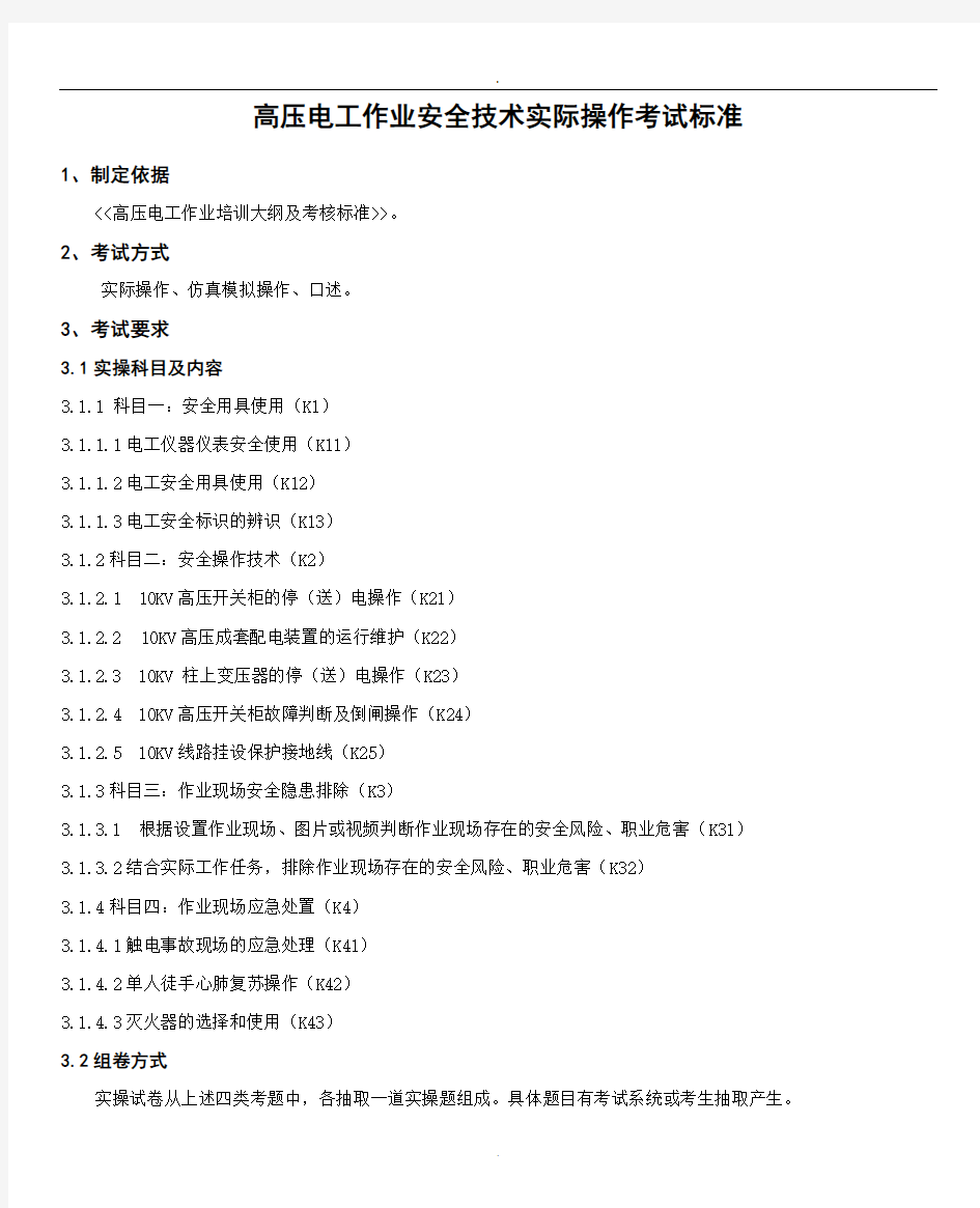 2019高压电工作业安全技术实际操作考试标准