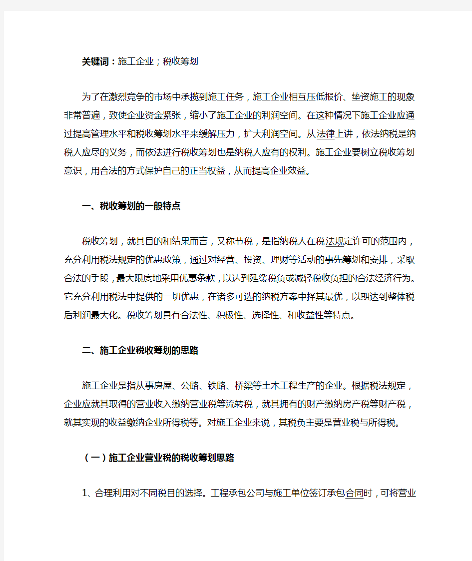 施工企业税收筹划.doc