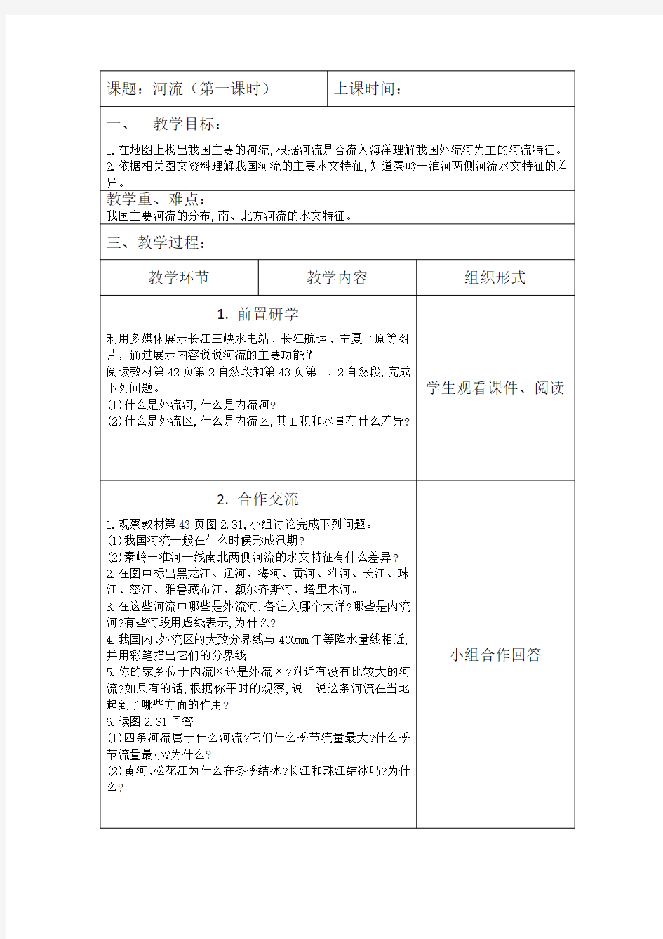 第二章第三节：《河流(第一课时)》教学设计-优秀教案