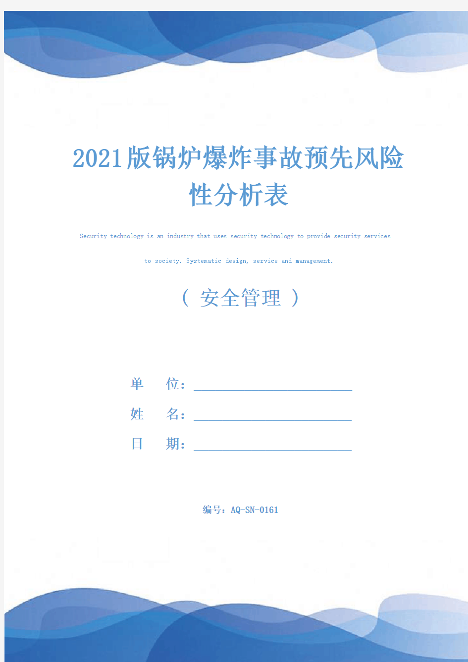 2021版锅炉爆炸事故预先风险性分析表