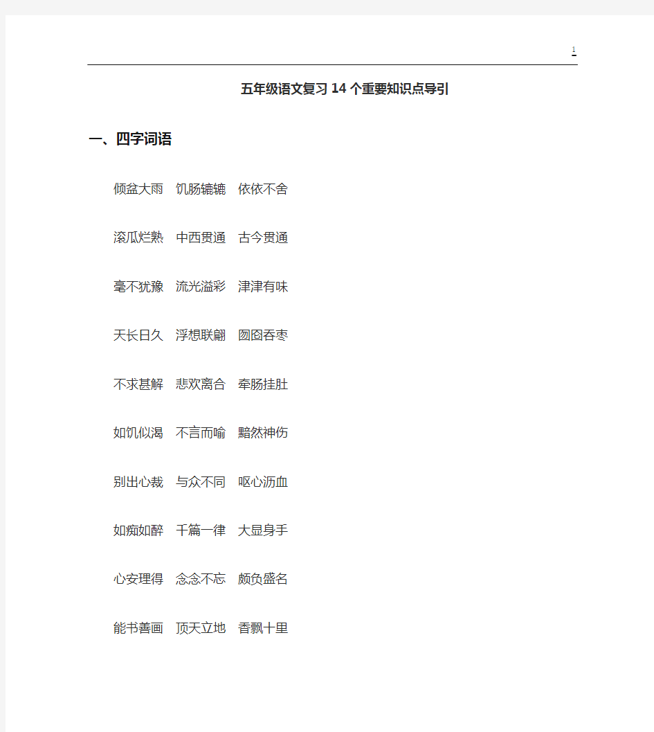 人教版五年级上册语文重点知识汇总