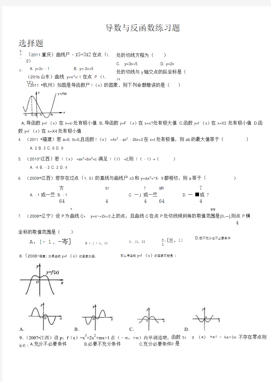 导数与反函数练习题.doc