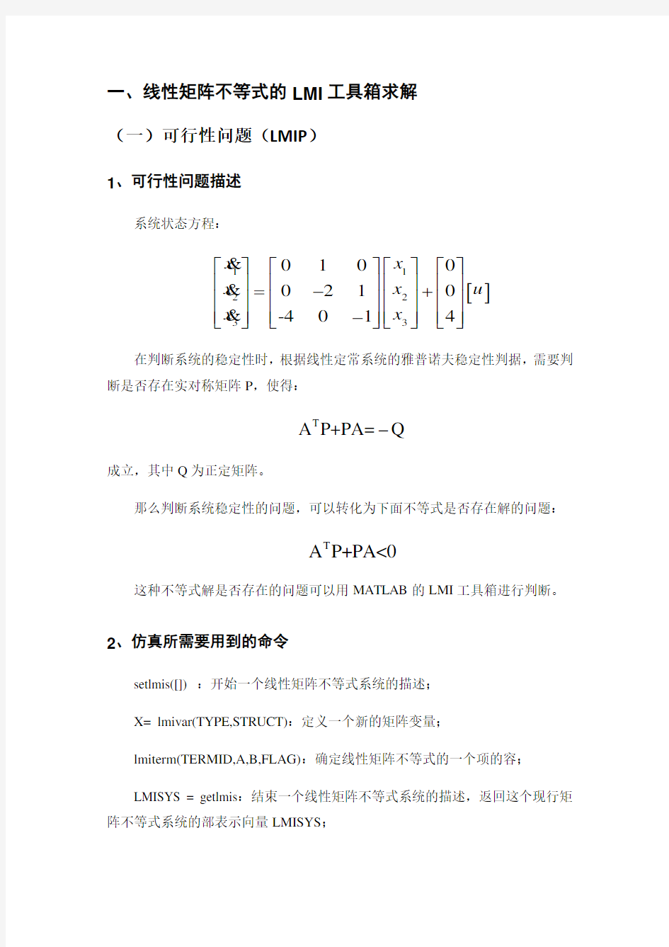 线性矩阵不等式的LMI工具箱求解