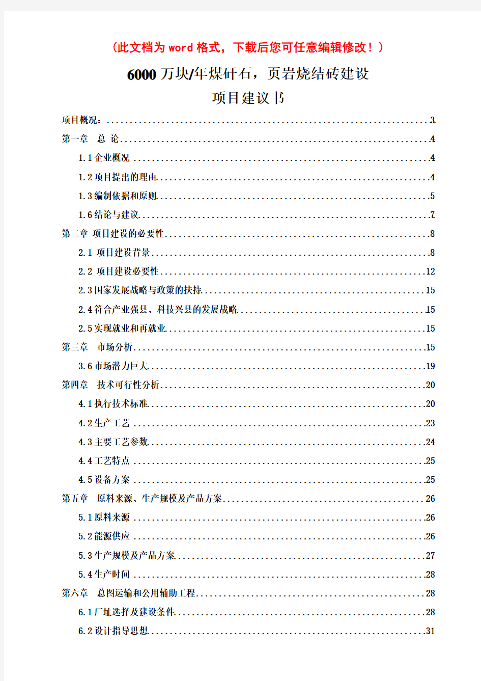 【精品】年产6000万块煤矸石烧结砖建设项目可研报告