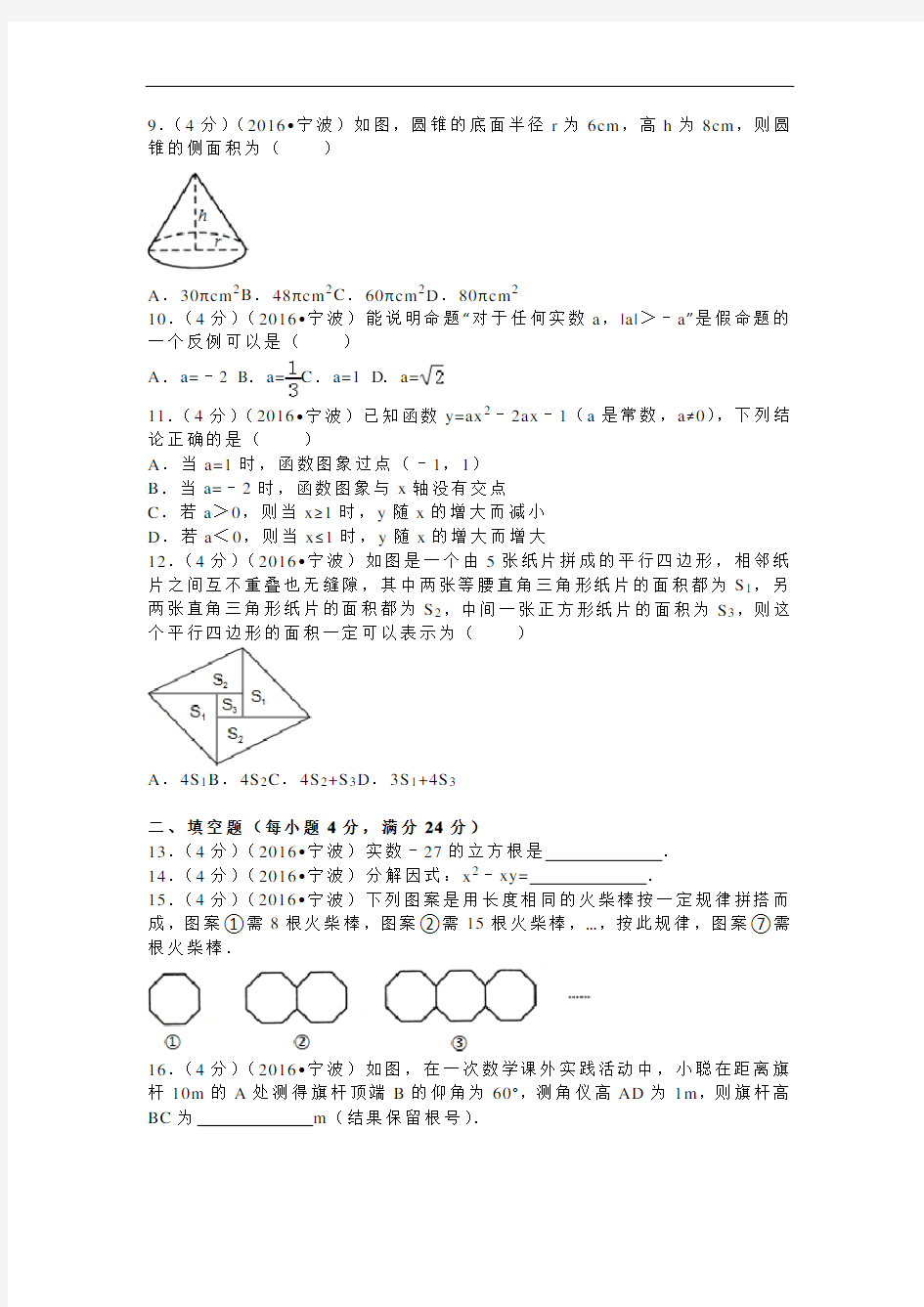 2016年浙江省宁波市中考数学试卷