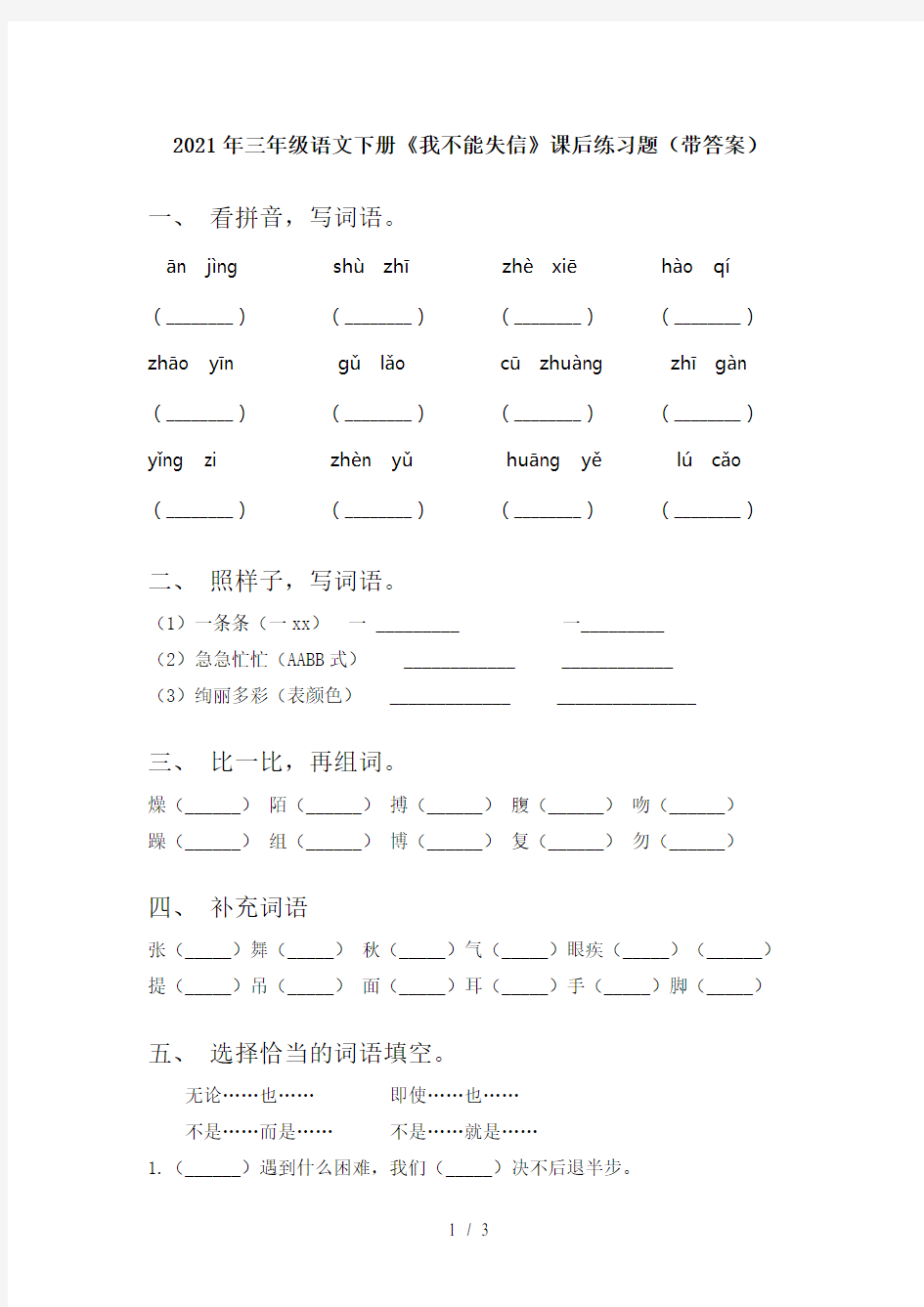 2021年三年级语文下册《我不能失信》课后练习题(带答案)