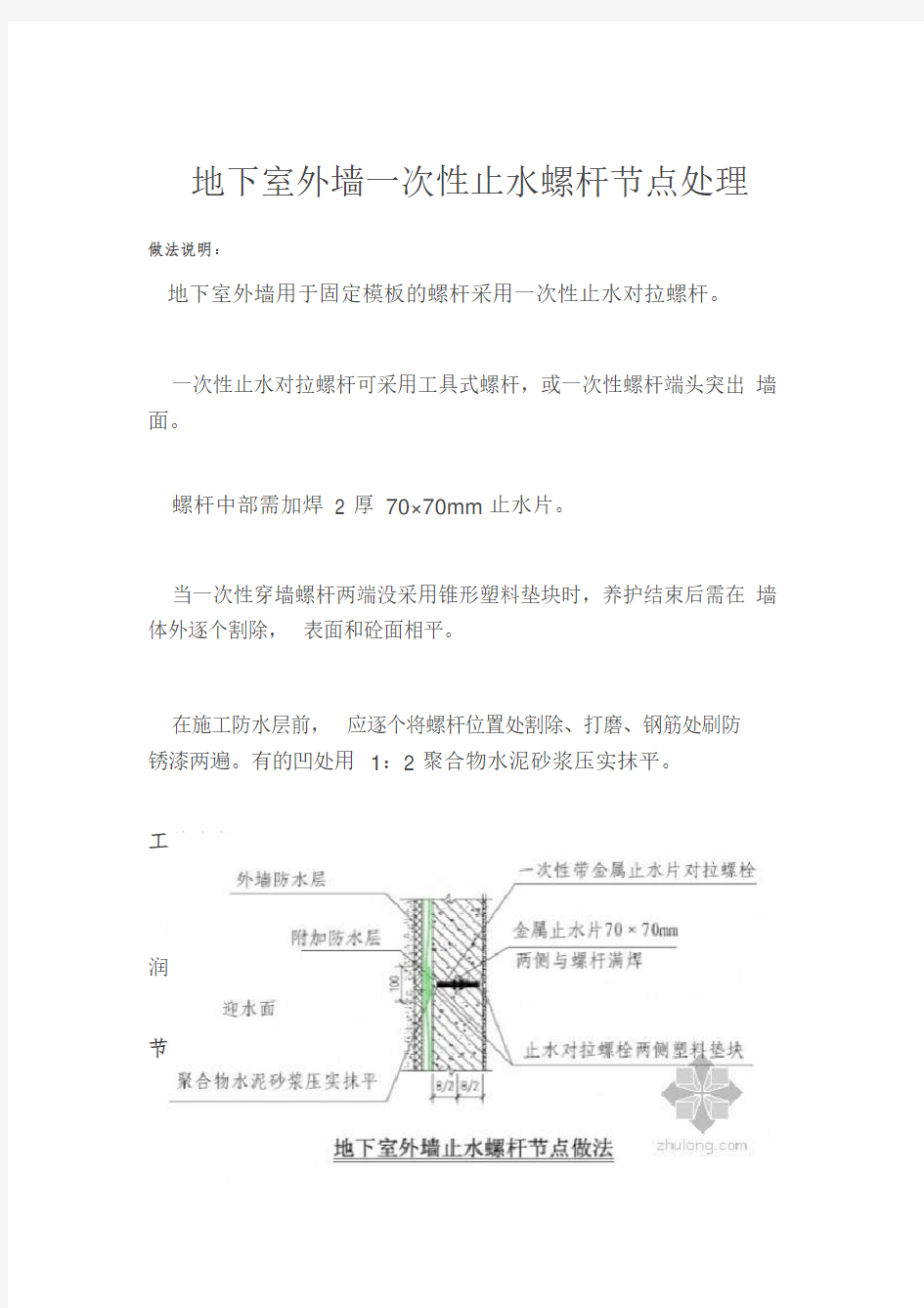 地下室外墙一次性止水螺杆节点处理