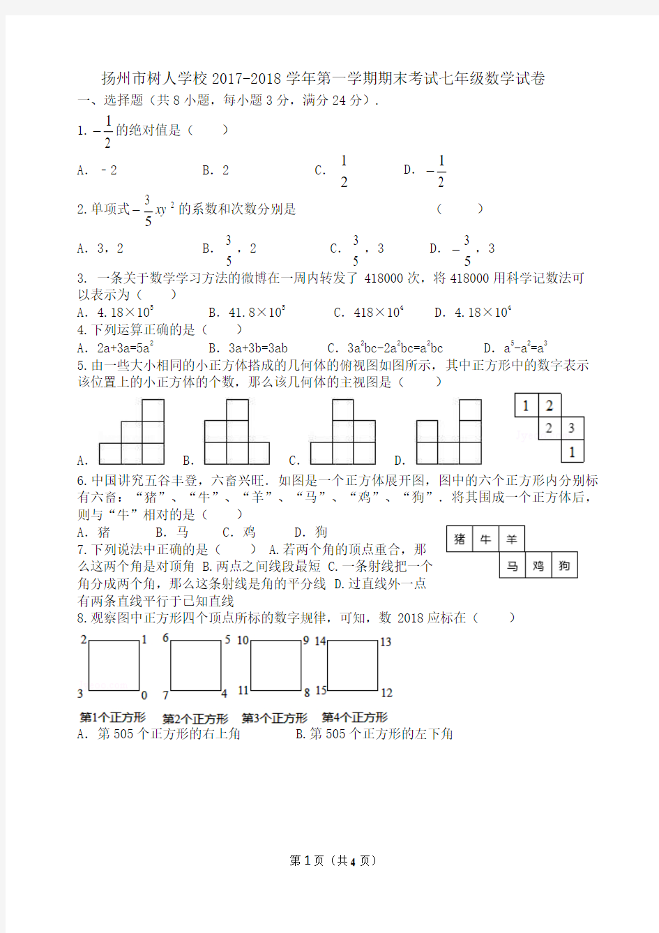 江苏省扬州市树人学校2017-2018学年第一学期期末考试七年级数学试卷