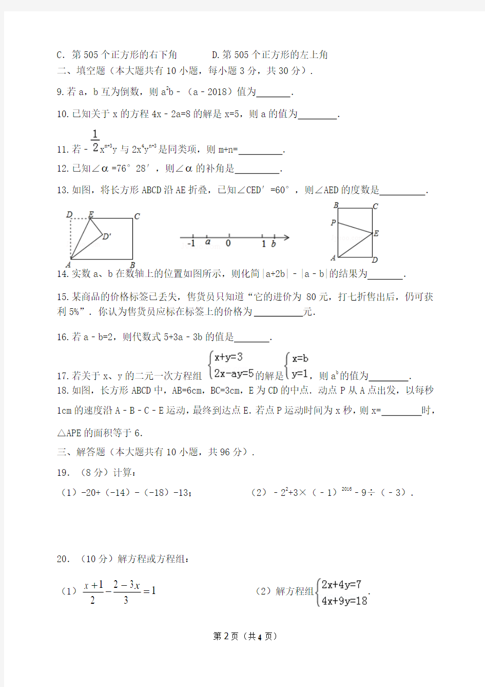 江苏省扬州市树人学校2017-2018学年第一学期期末考试七年级数学试卷