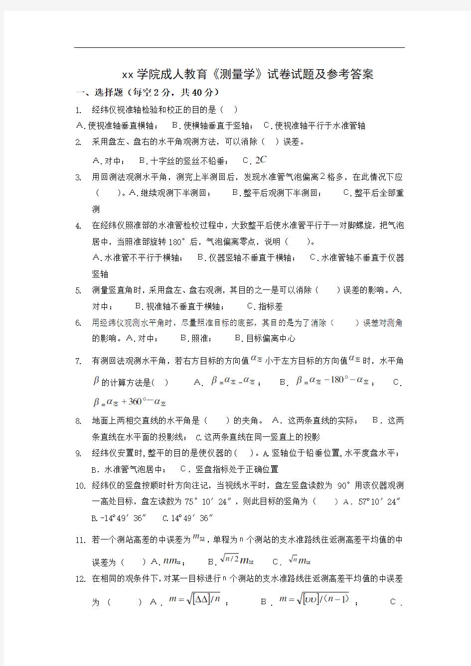 成人教育测量学试题试题及参考答案