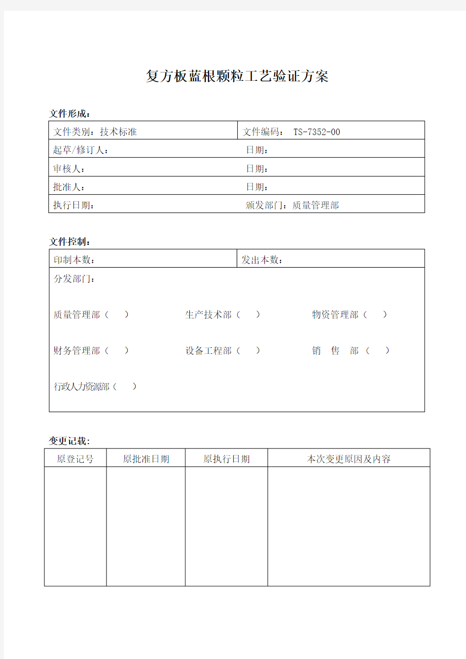 TS-7352-00复方板蓝根颗粒颗粒工艺验证方案(审)