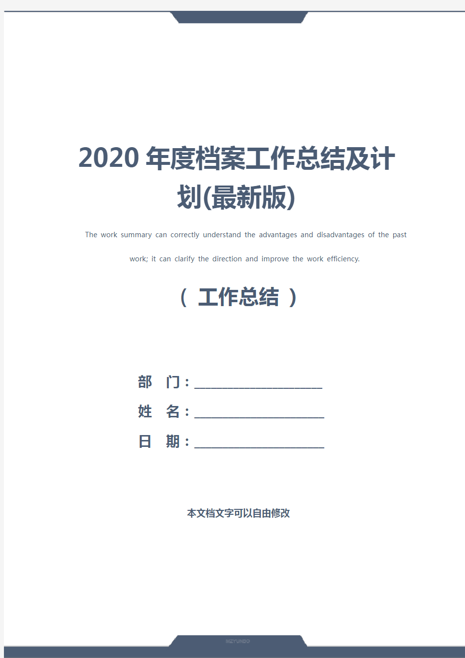 2020年度档案工作总结及计划(最新版)