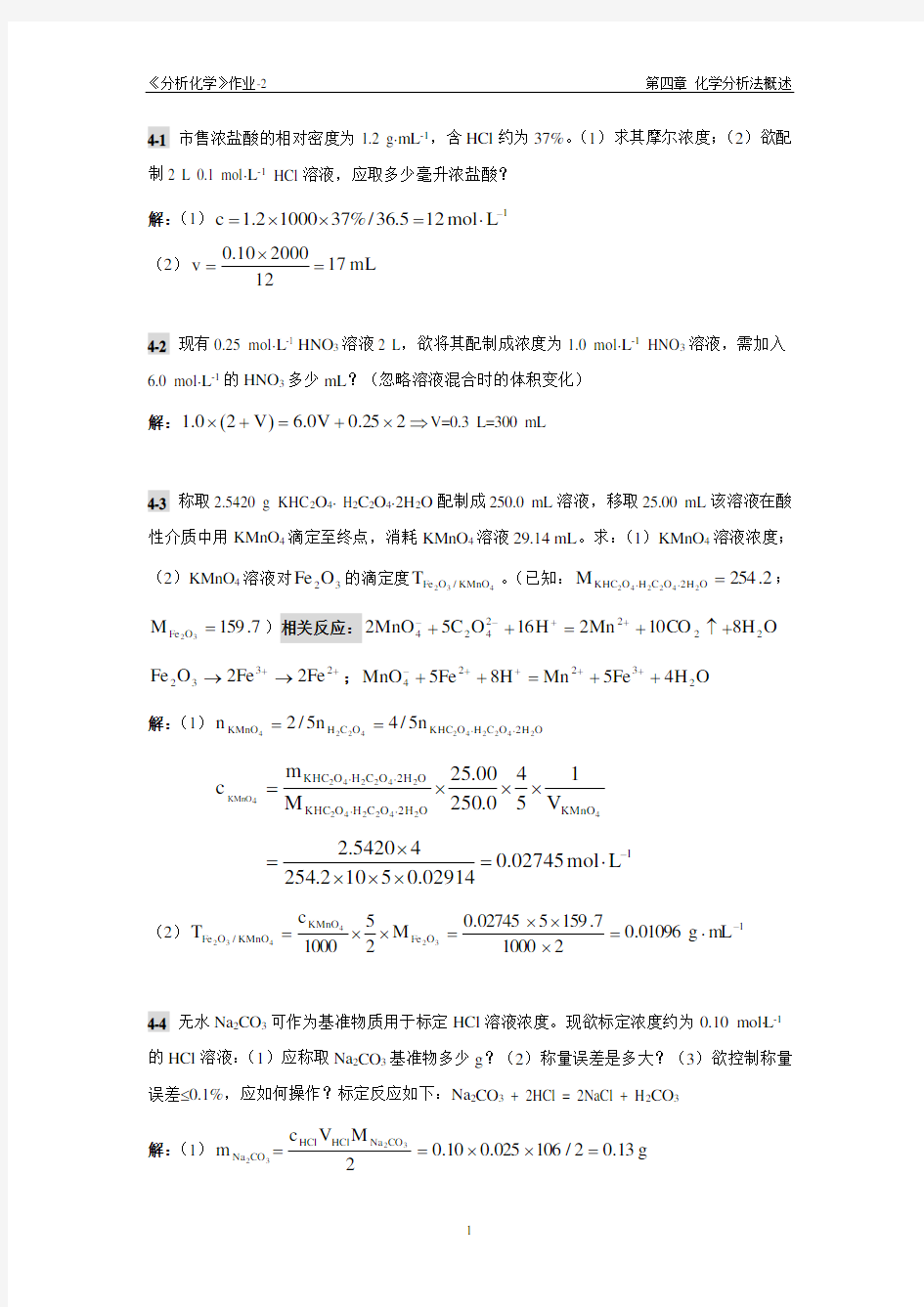 华南理工大学分析化学作业02参考答案(第4章)