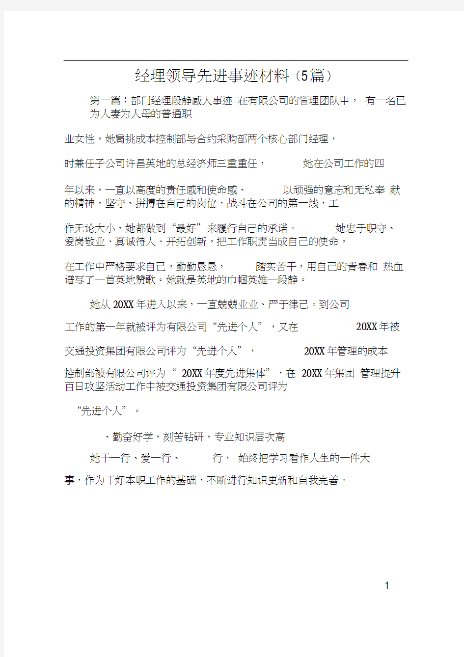 经理领导先进事迹材料(5篇)