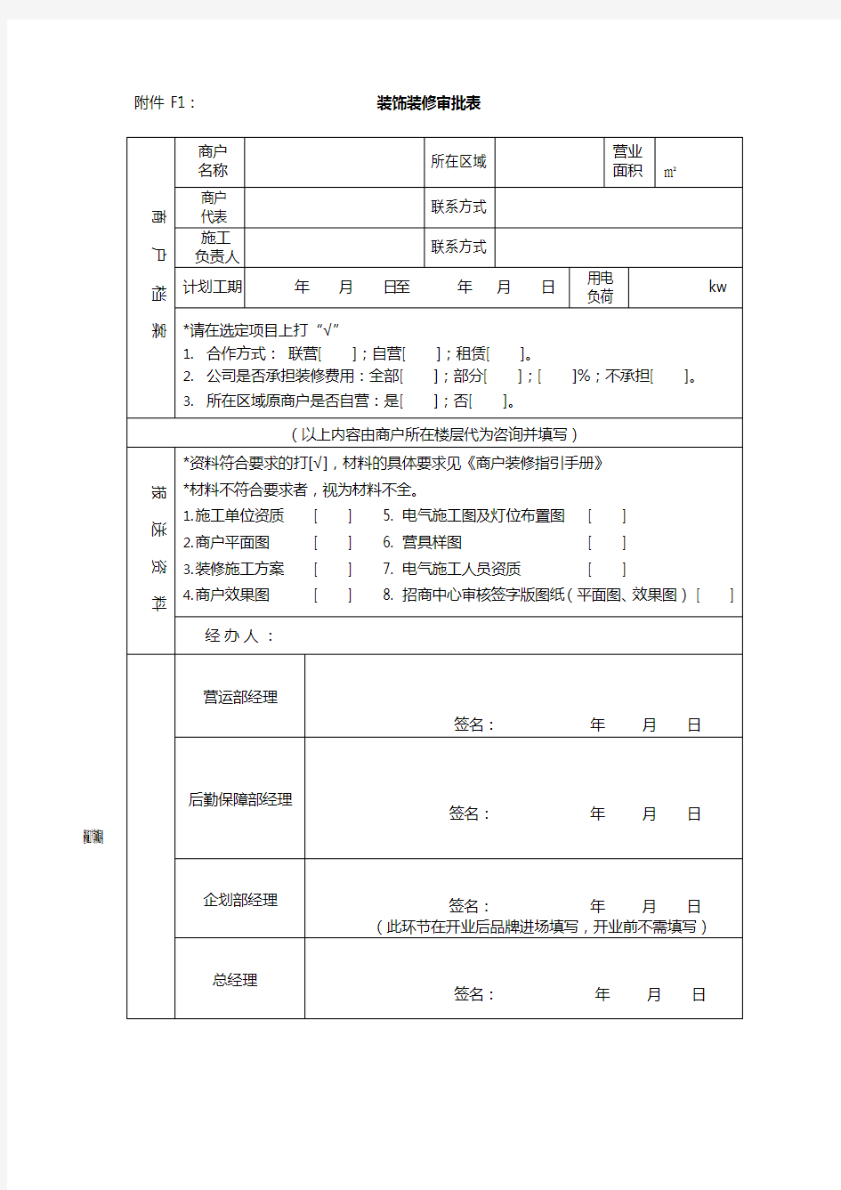 商户装修指引手册(表格)