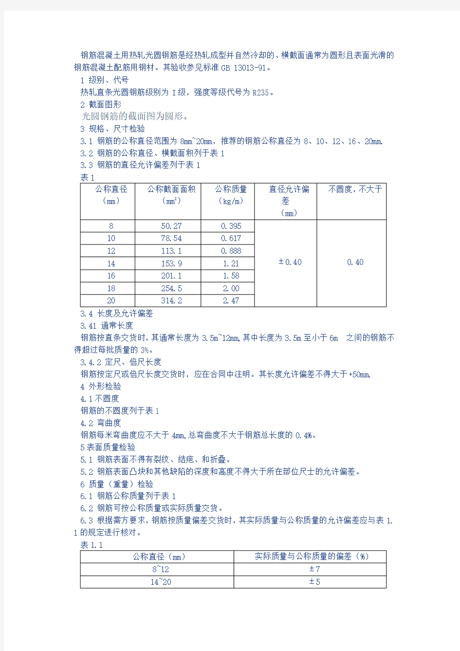 钢筋规范允许偏差