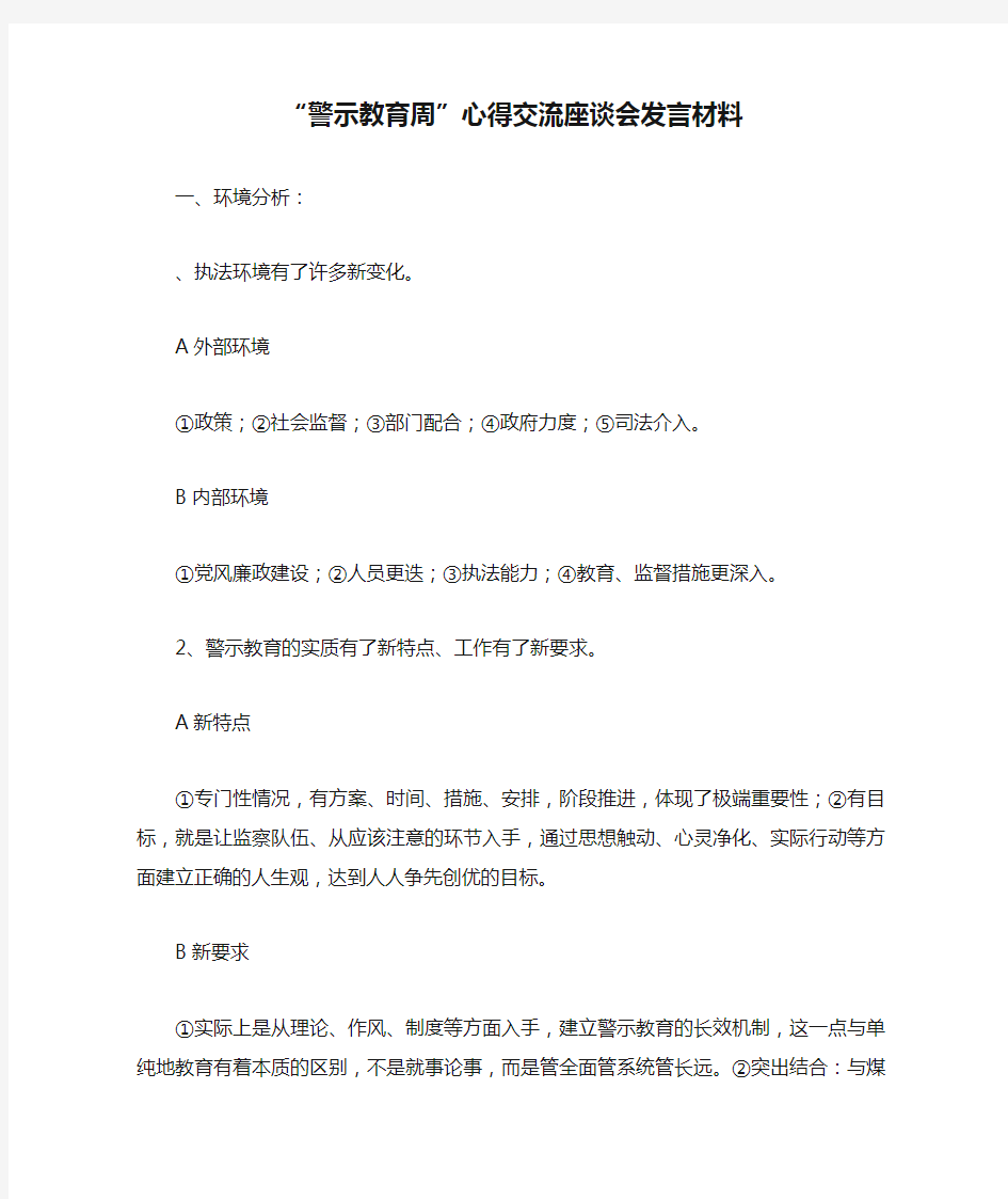 “警示教育周”心得交流座谈会发言材料