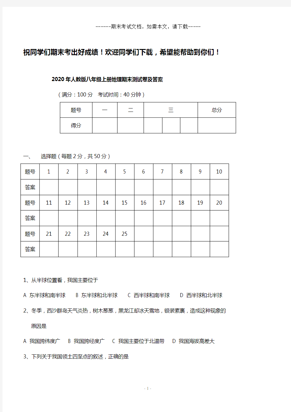 2020年人教版八年级上册地理期末测试卷及答案