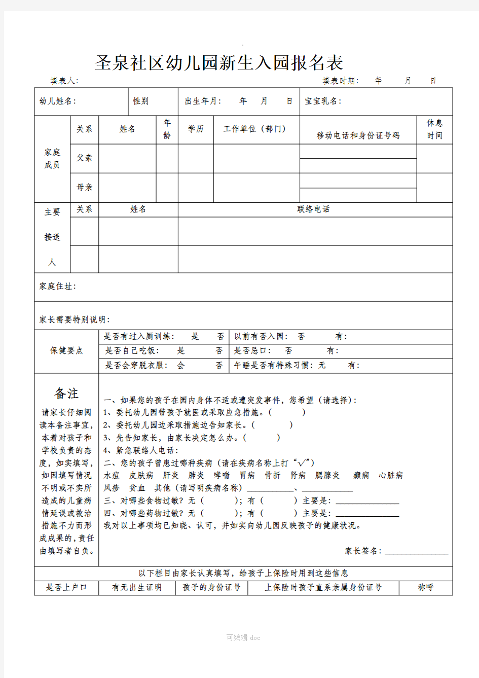 幼儿园家园联系表