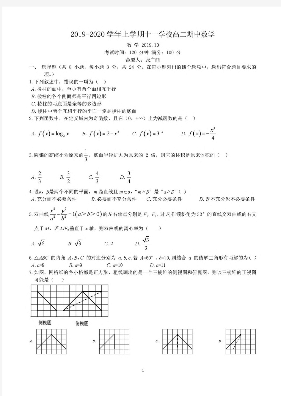 北京市十一学校2019-2020学年高二第一学期数学期中考试卷(PDF)
