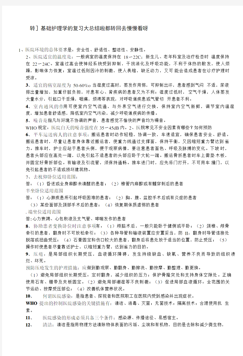 基础护理学复习总结.doc