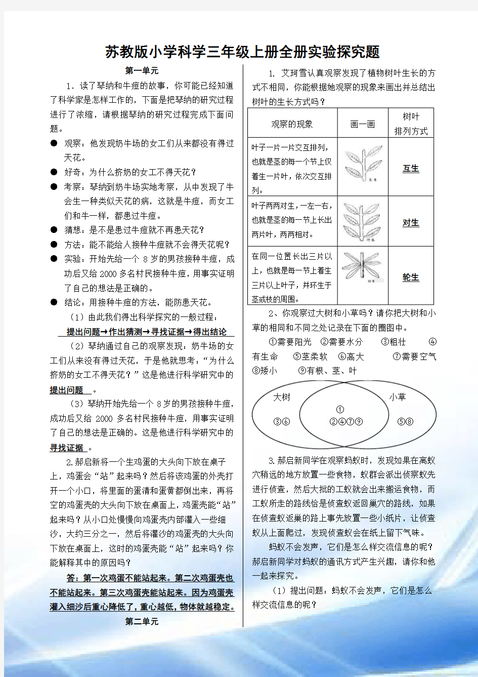 苏教版小学科学三年级上册全册实验探究题