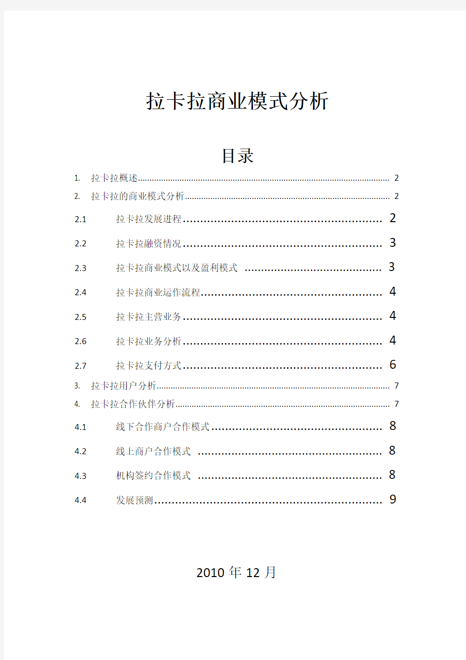 拉卡拉商业模式分析