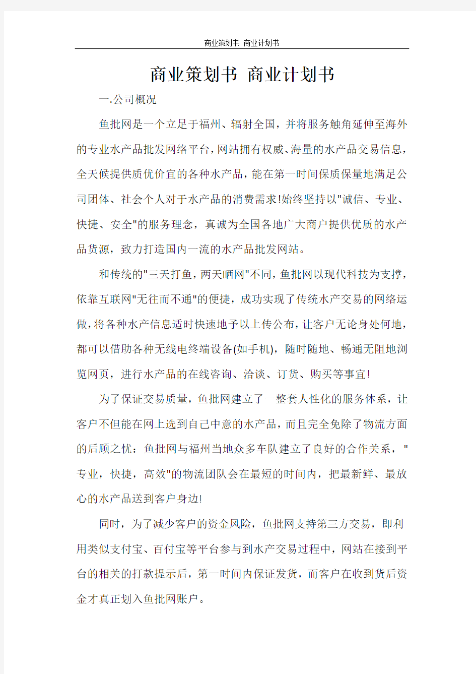 工作计划 商业策划书 商业计划书