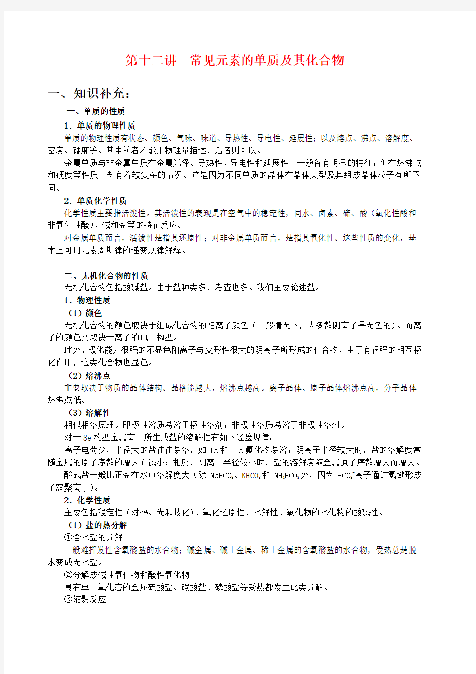 【华师大二附中,施华】重点高校自主招生高三化学辅导第十二讲  常见元素的单质及其化合物