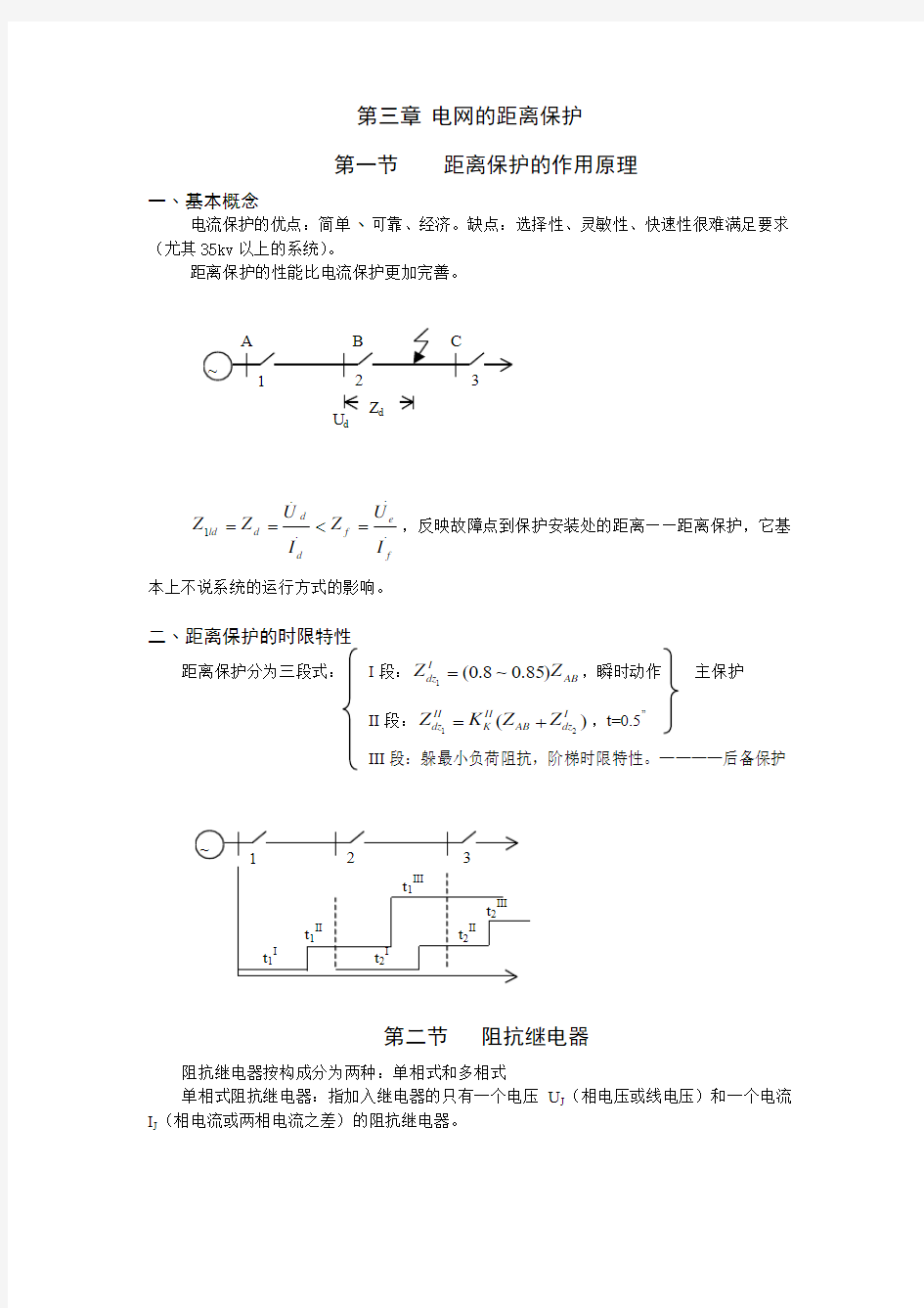 电网的距离保护(含笔记)