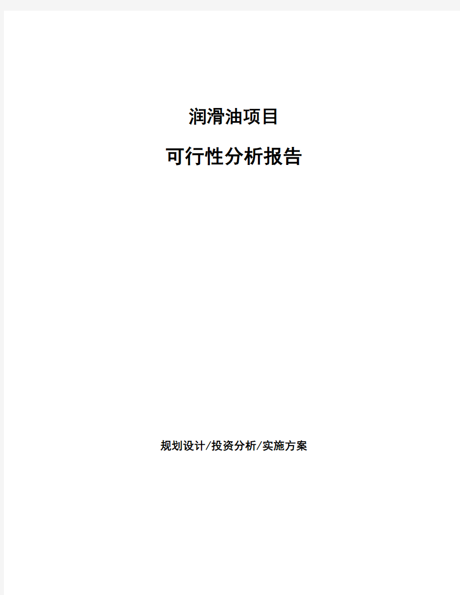 润滑油项目可行性分析报告