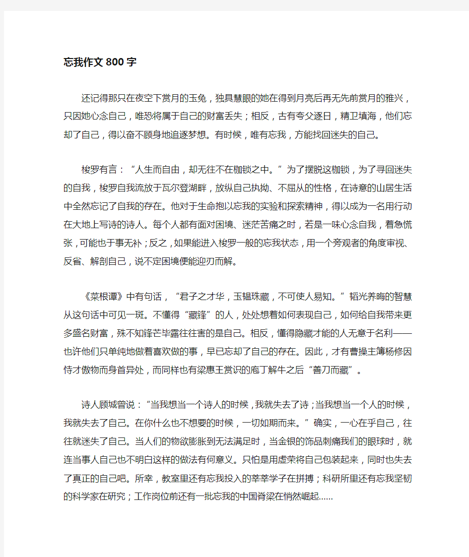 忘我——高三作文800字