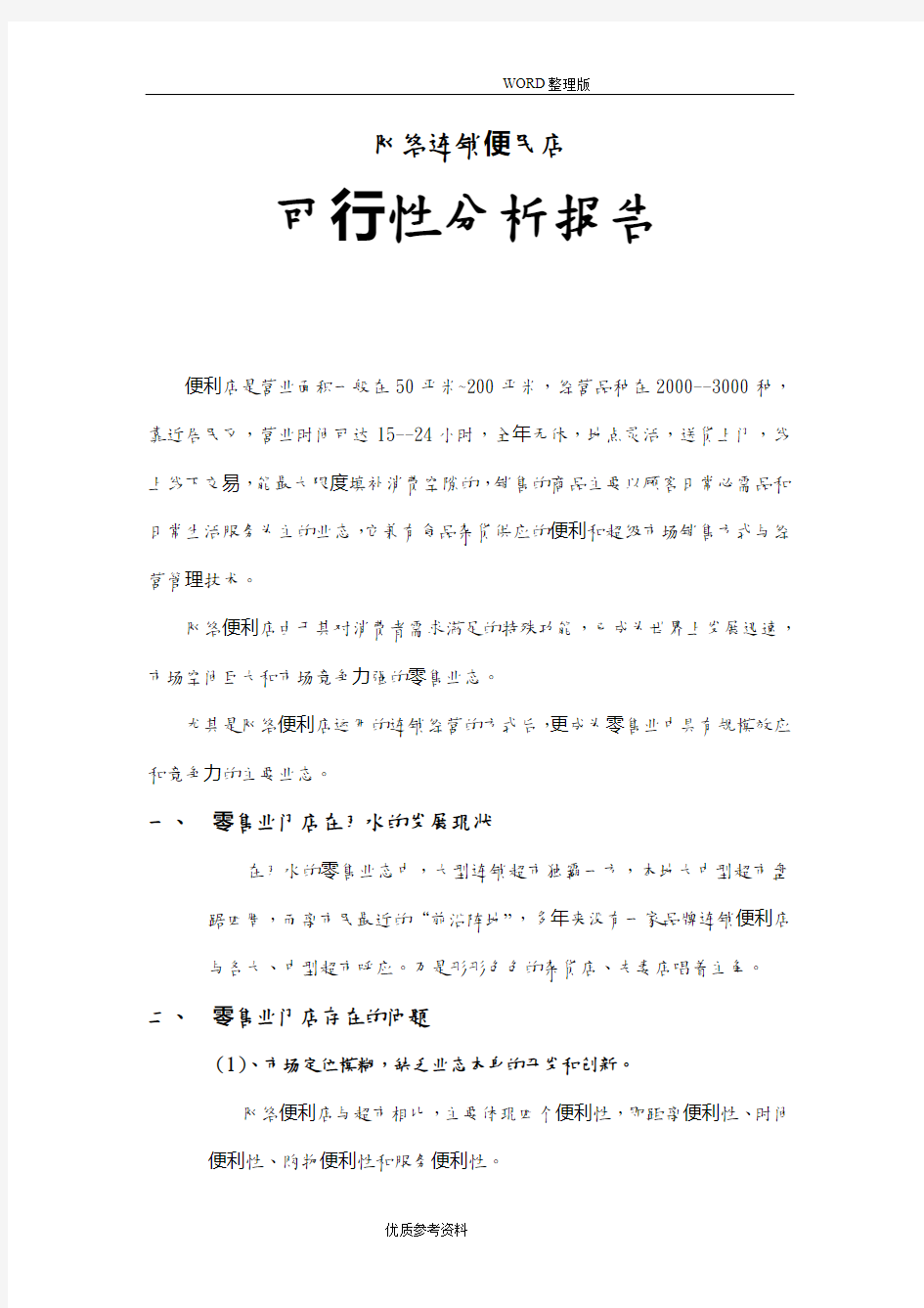 连锁便利店可行性方案实施报告