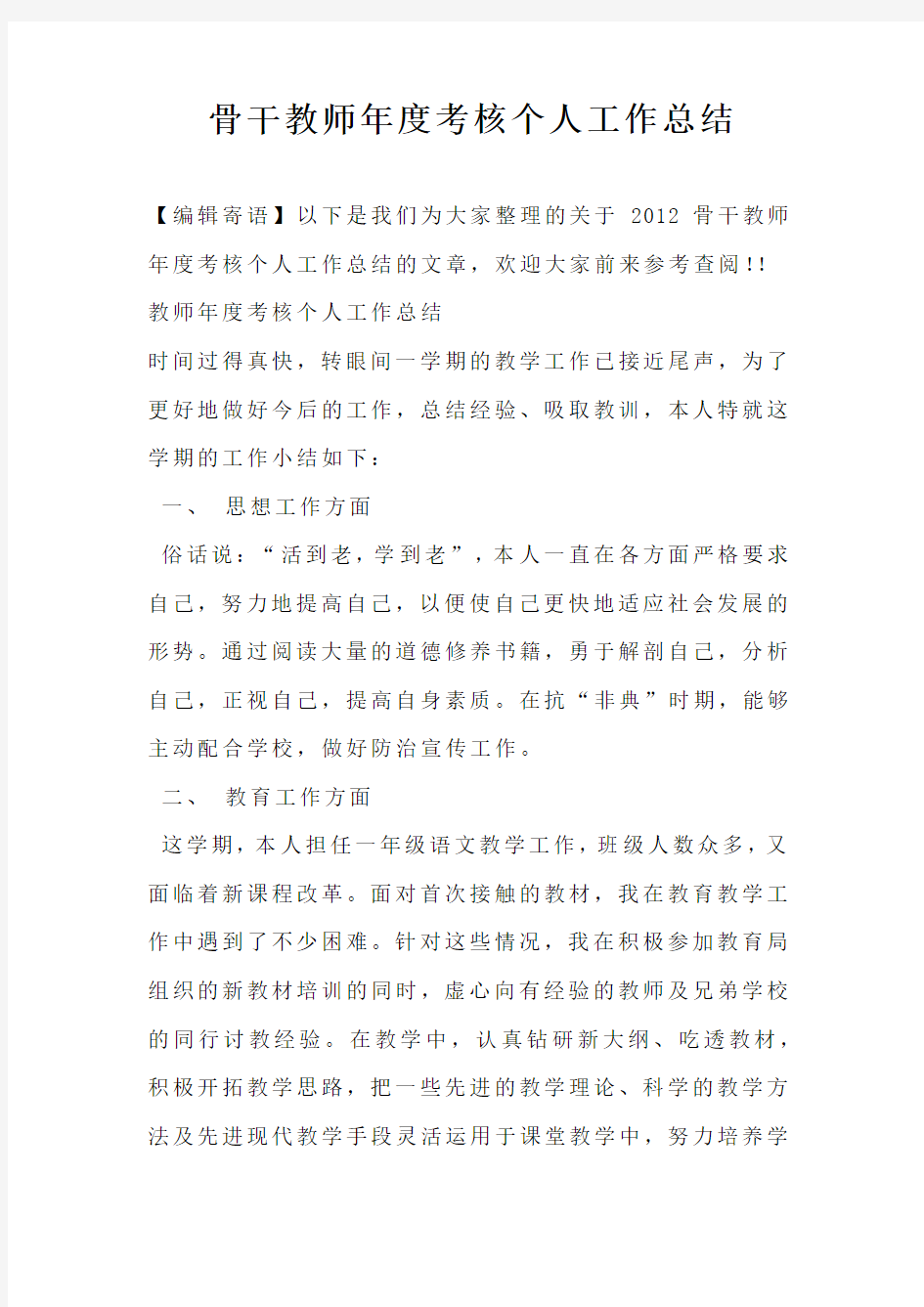 骨干教师年度考核个人工作总结