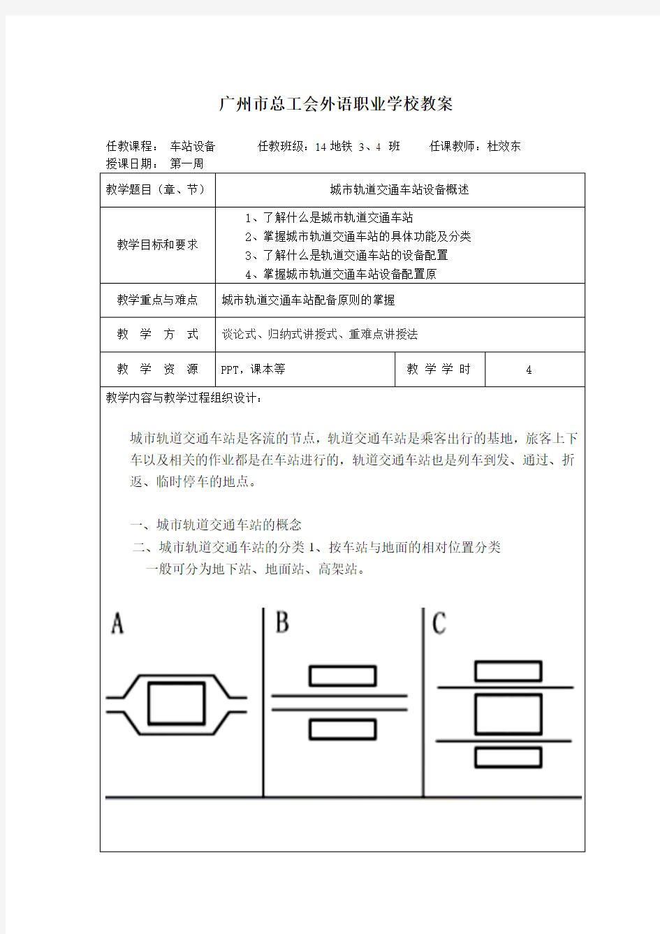 城市轨道交通车站设备教案(doc33页).doc