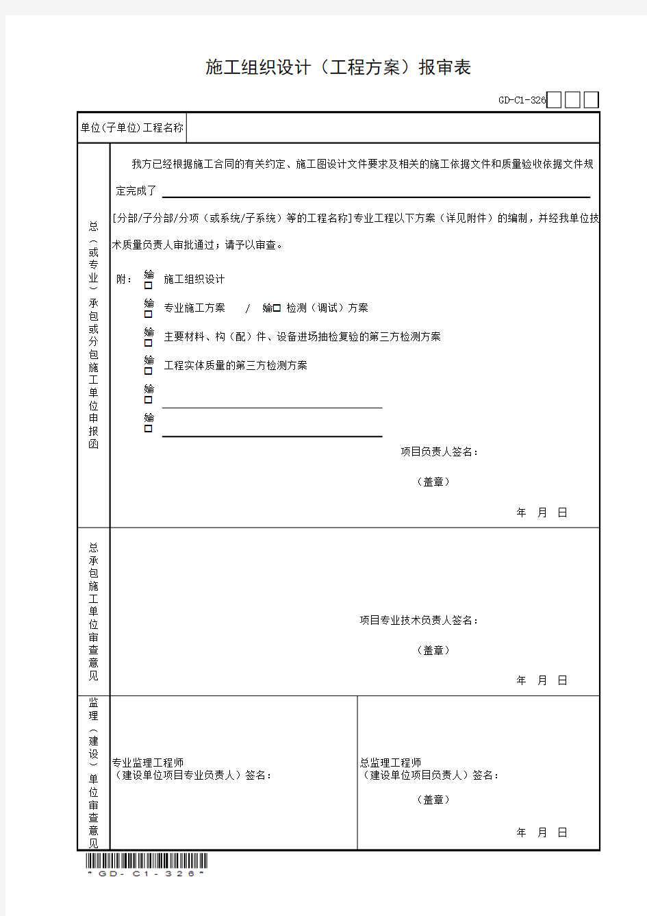 3.2.6、施工组织设计(工程方案)报审表