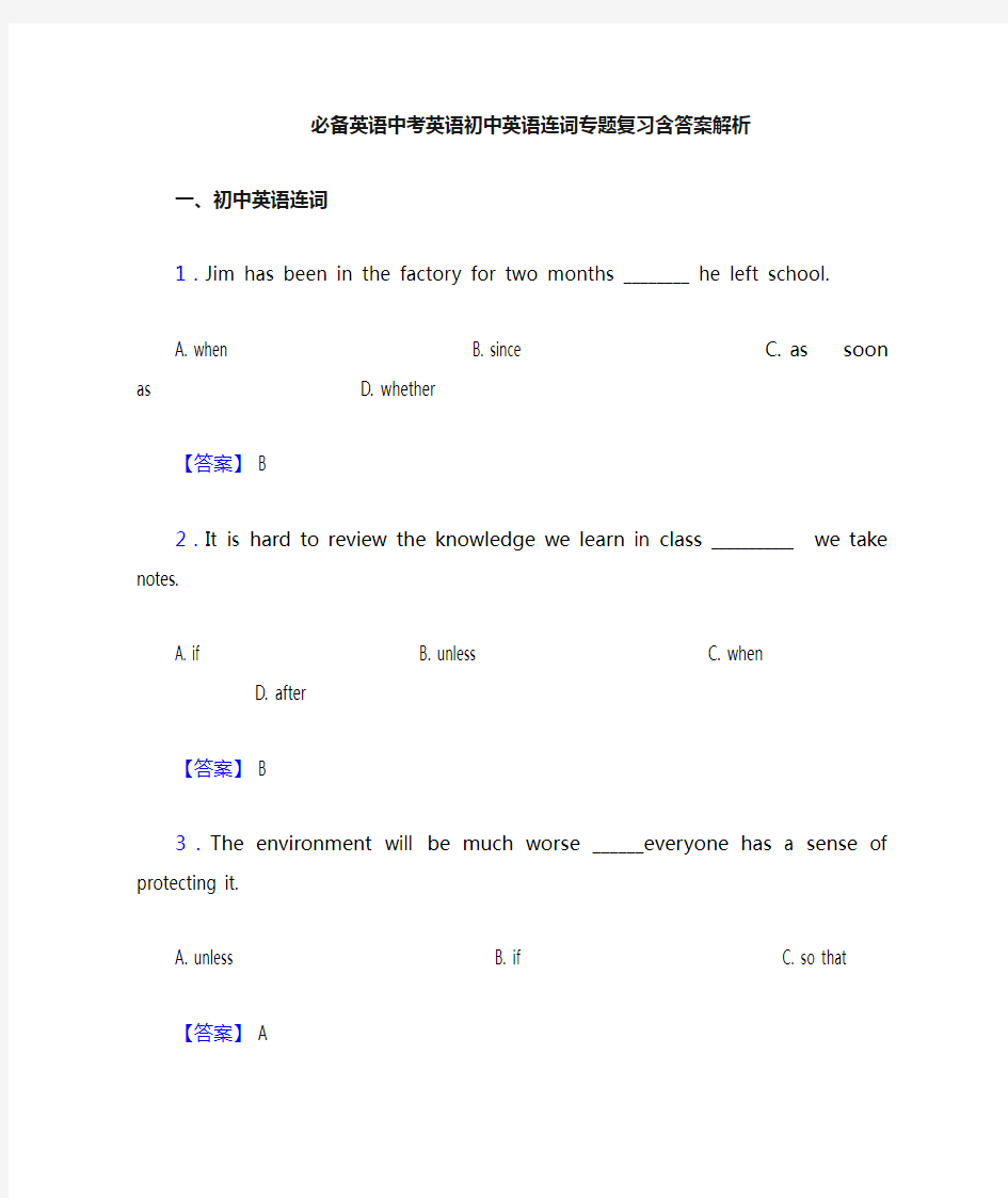 20XX中考英语初中英语连词专题复习含答案解析