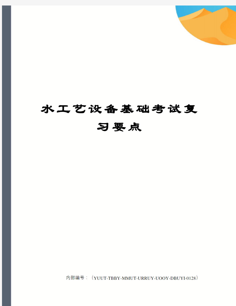 水工艺设备基础考试复习要点