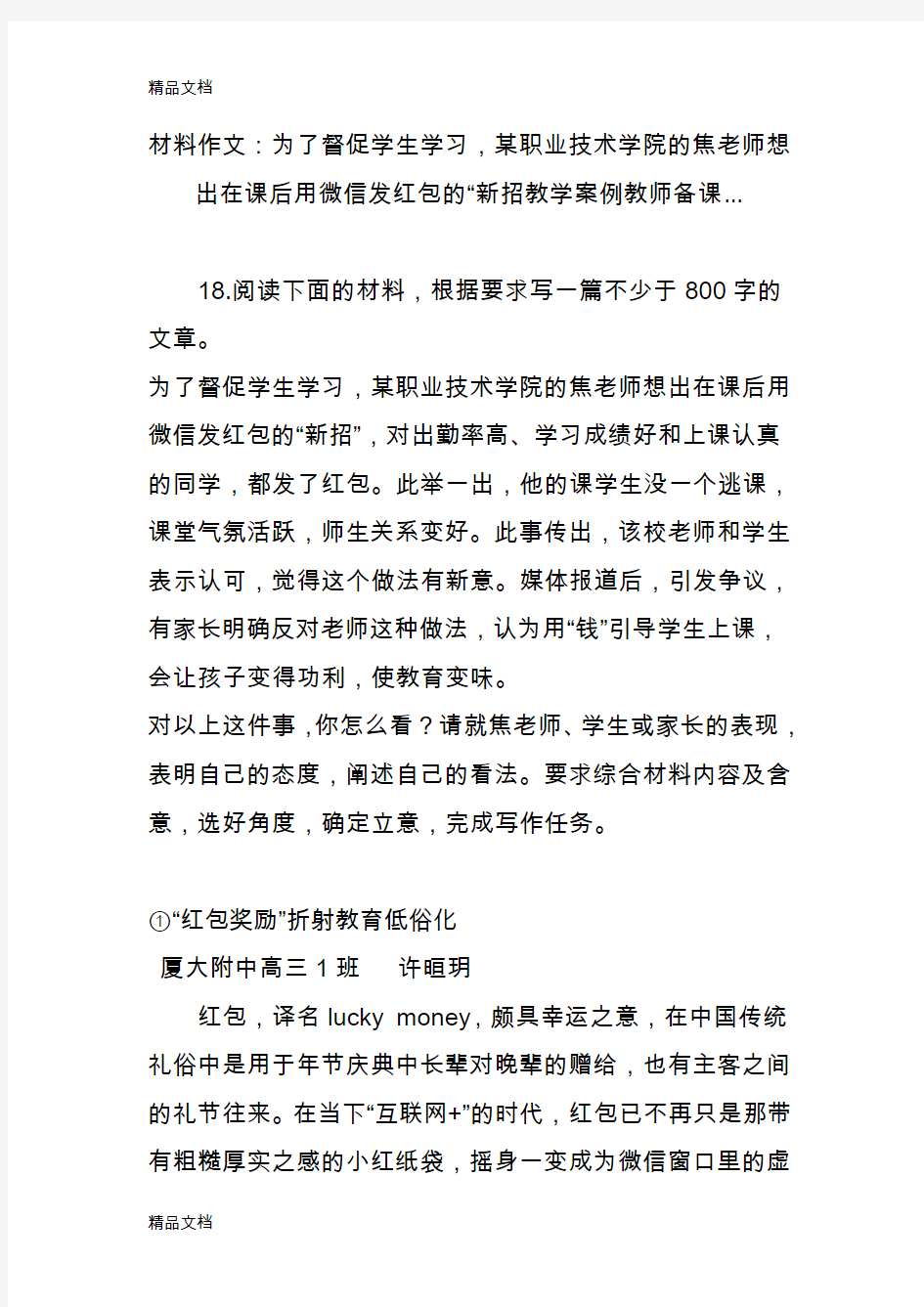 最新材料作文：为了督促学生学习某职业技术学院的焦老师想出在课后用微信发红包的“新招教学案例教师备课