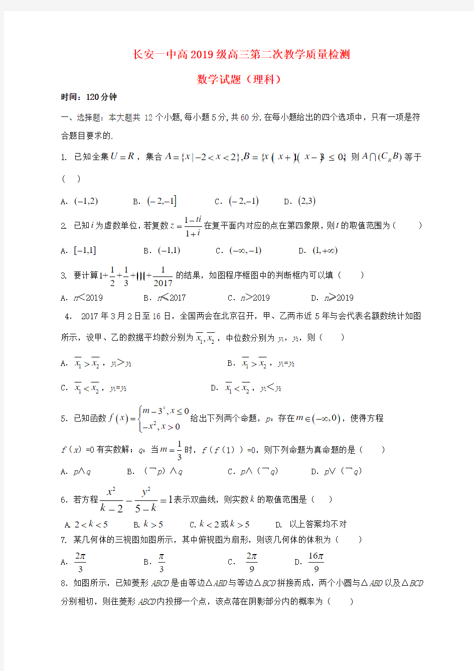 陕西省西安市长安区第一中学高三数学上学期第二次检测试题 理