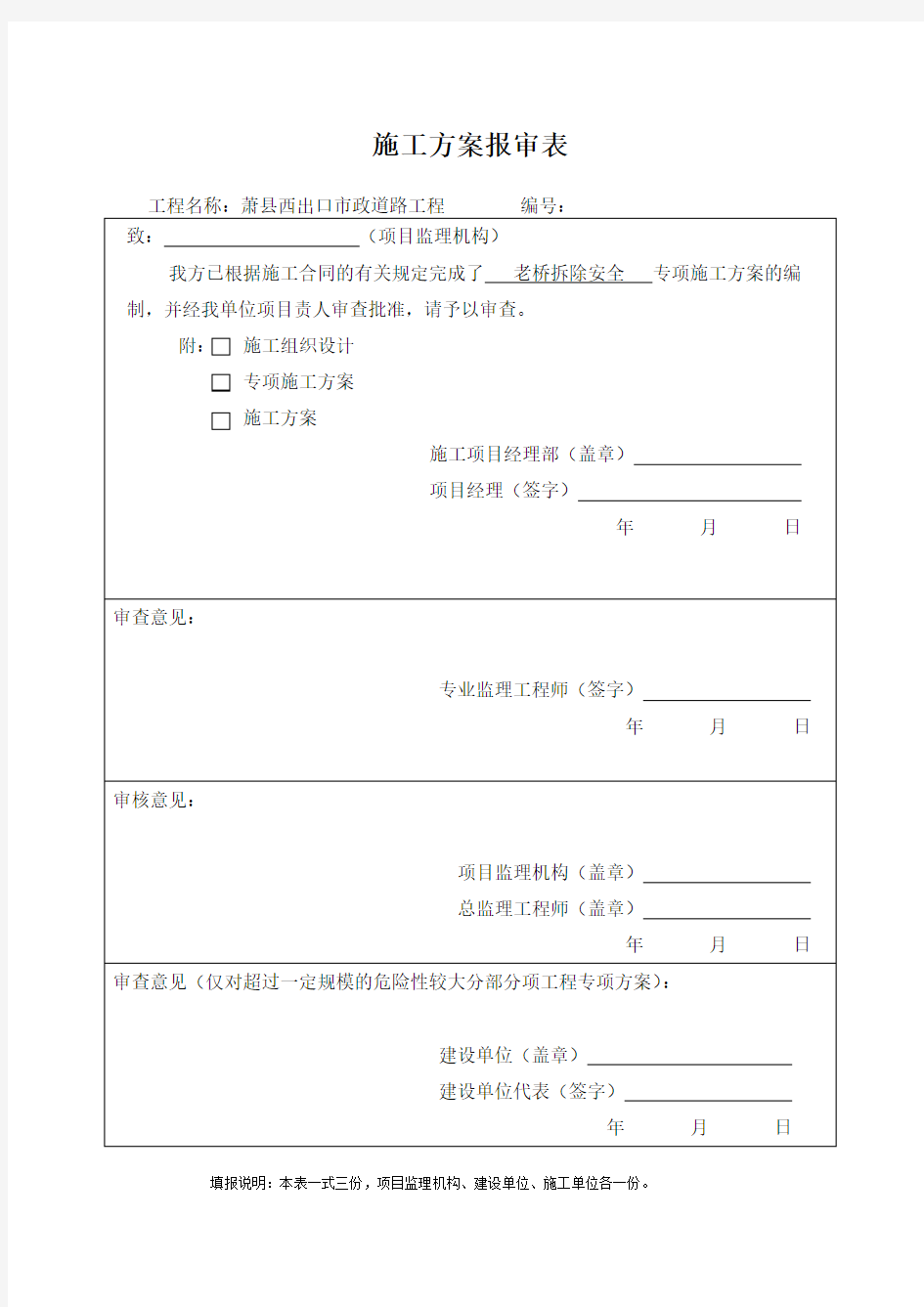 老桥拆除安全专项施工方案(1)