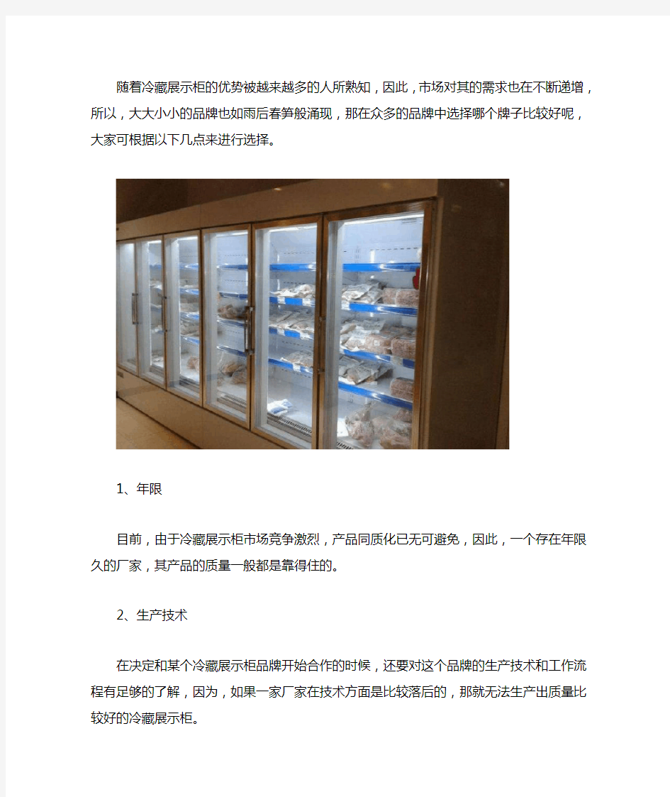 冷藏展示柜什么牌子比较好