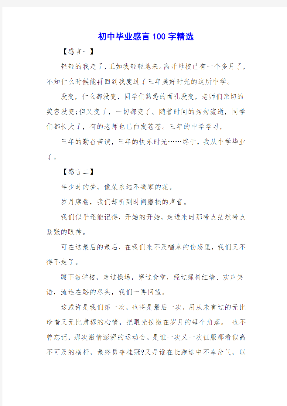 初中毕业感言100字精选