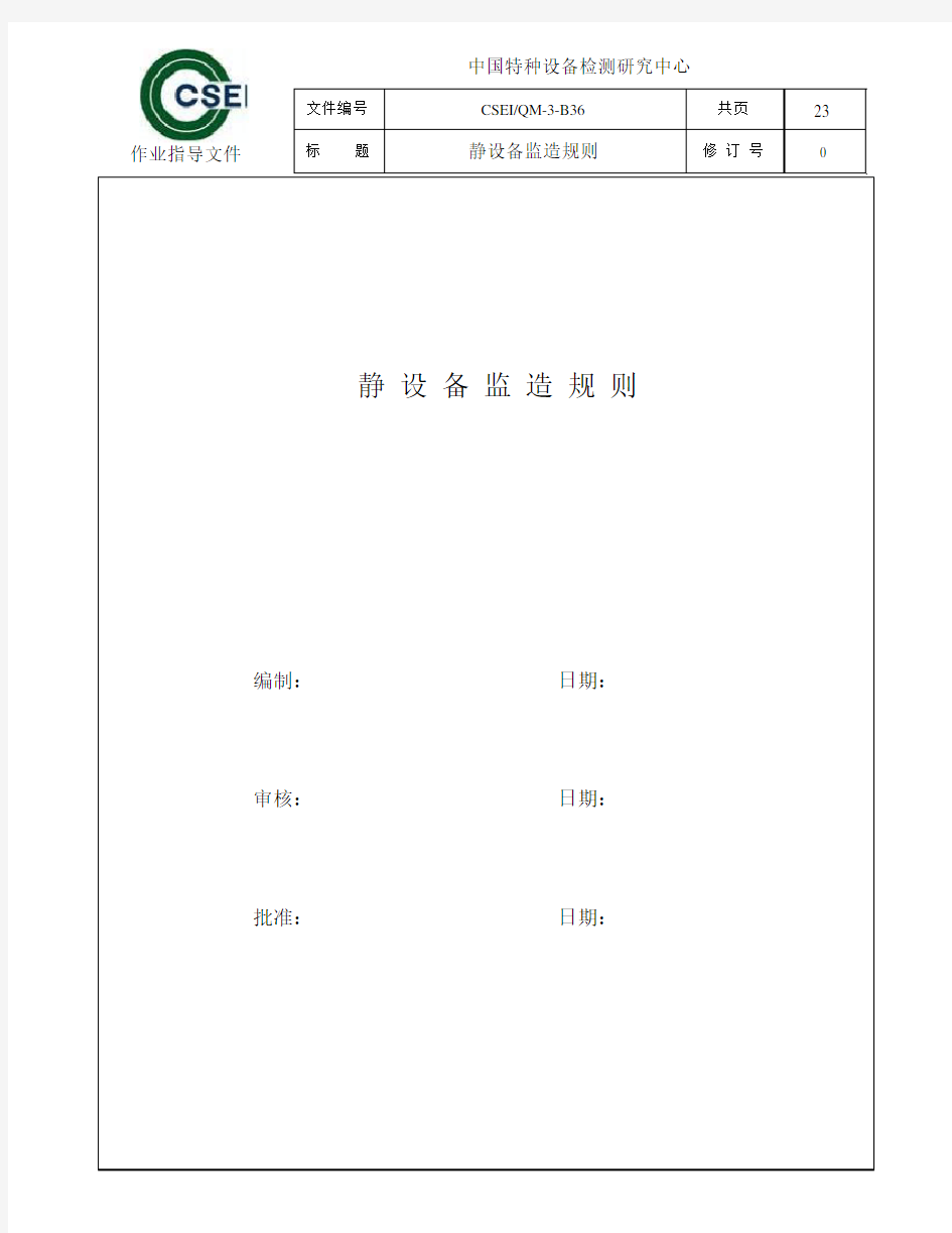 静设备监造工作标准化