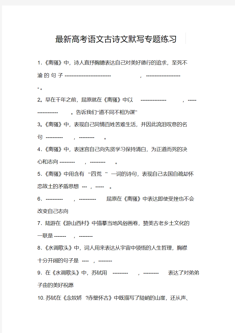 最新高考语文古诗文默写专题练习