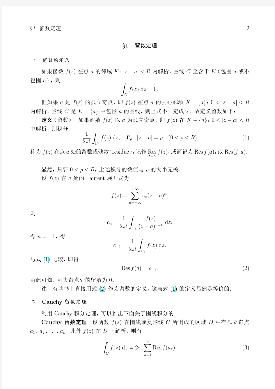 留数定理及其应用