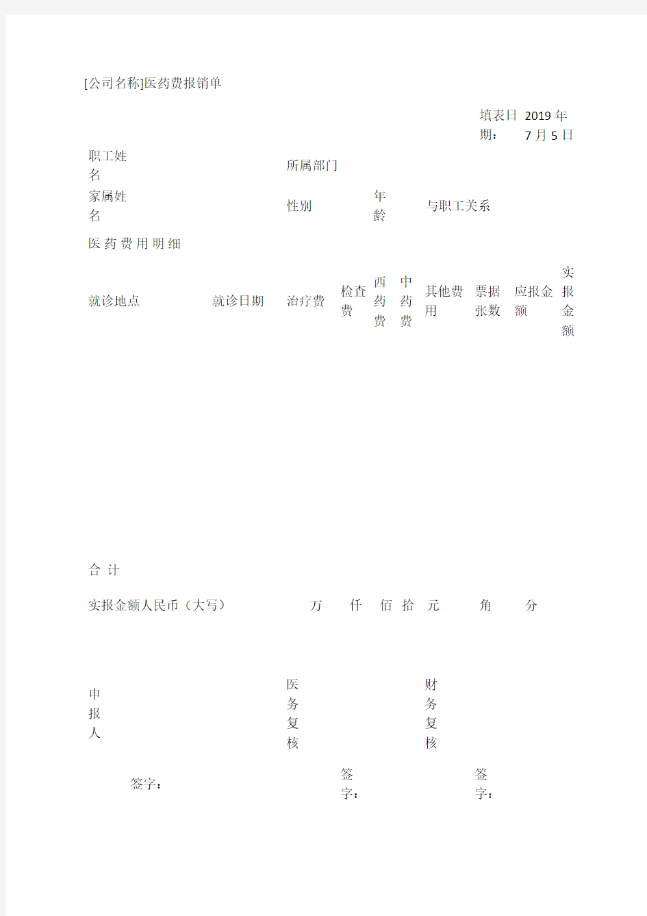 医药费用报销单模板