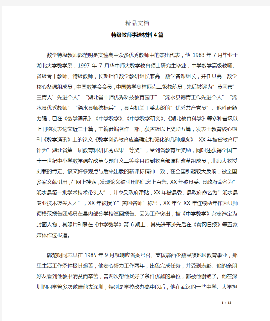 特级教师事迹材料4篇